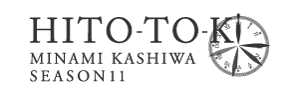 HITO-TOKIひととき南柏シーズン11