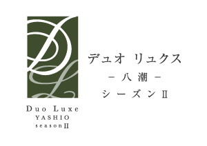 Duo Luxeデュオ リュクス八潮シーズンII