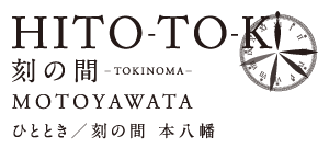 HITO-TO-KIひととき/刻の間 本八幡