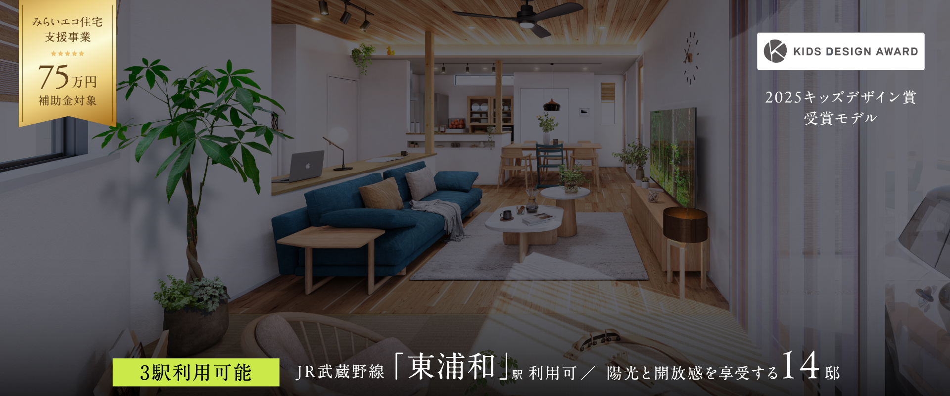 ポラスの分譲 ひととき×すみか 東浦和-さいたま市緑区-