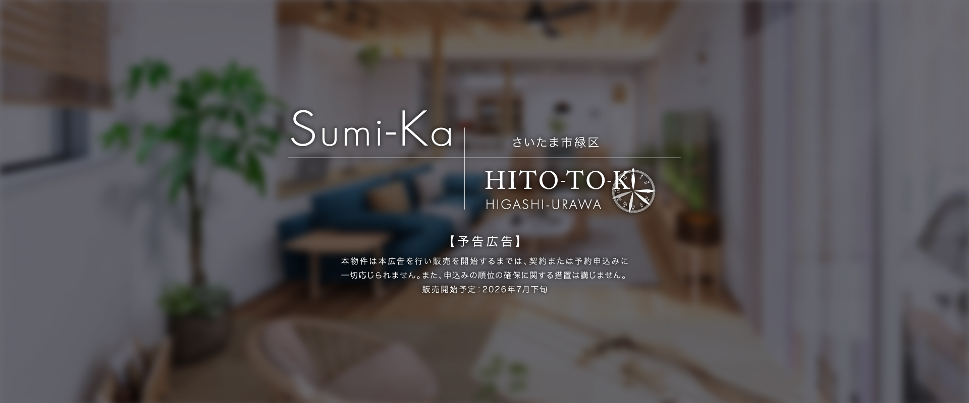 ポラスの分譲 ひととき×すみか 東浦和-さいたま市緑区-