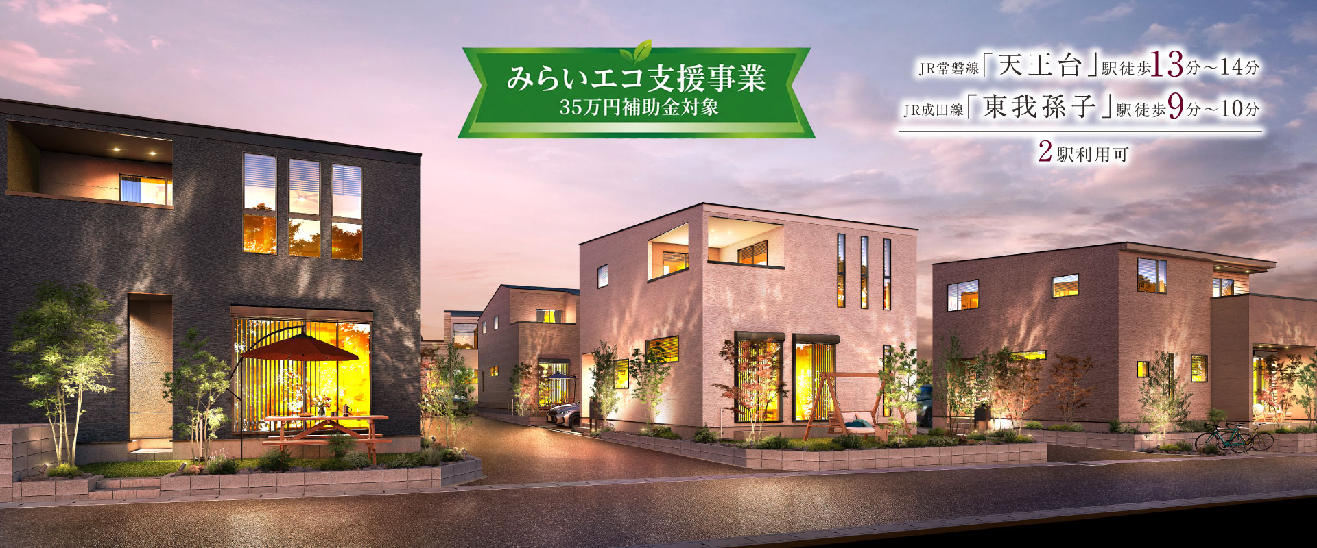 ポラスの分譲住宅 ひととき×すみか 天王台