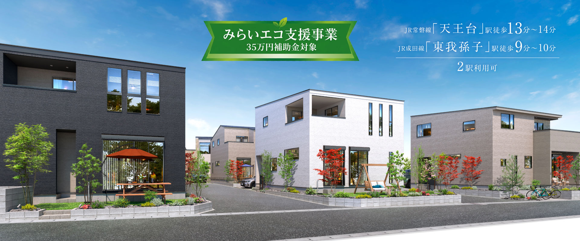 ポラスの分譲住宅 ひととき×すみか 天王台
