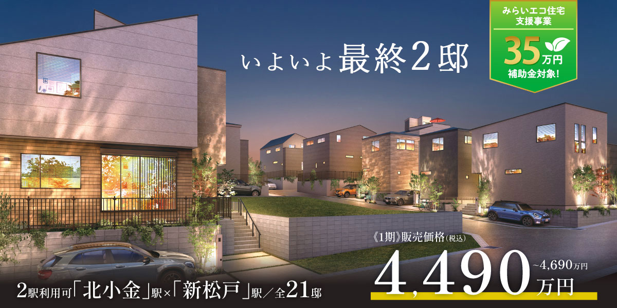 ポラスの分譲住宅 北小金21プロジェクト ひととき×すみか