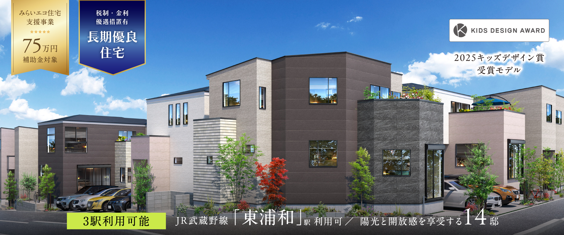ポラスの分譲 ひととき×すみか 東浦和-さいたま市緑区-