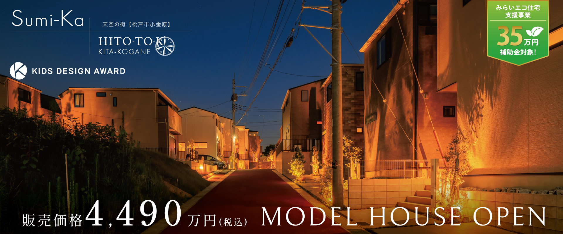 ポラスの分譲住宅 北小金21プロジェクト ひととき×すみか