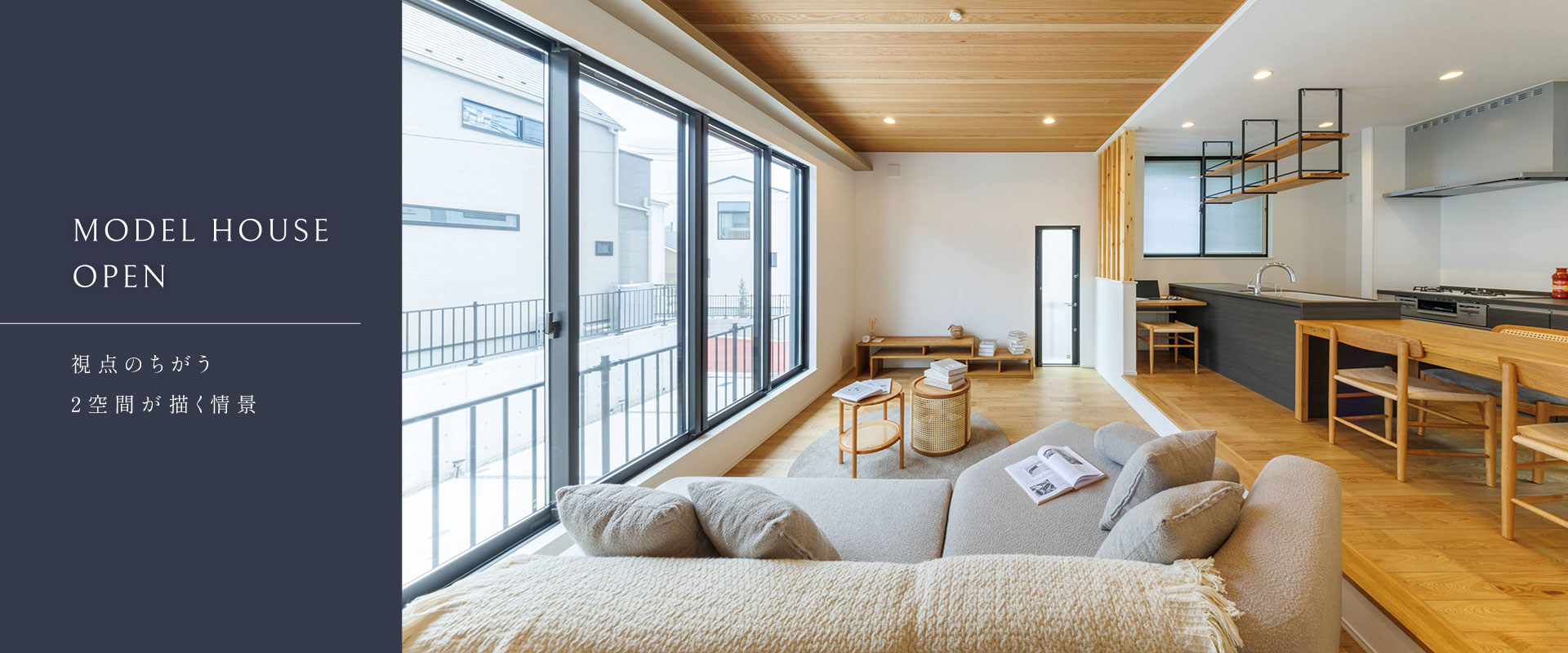 ポラスの分譲住宅 北小金21プロジェクト ひととき×すみか
