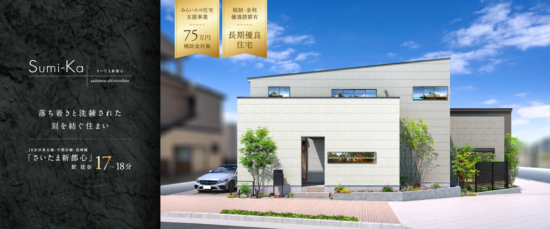ポラスの分譲住宅 すみかプラス さいたま新都心