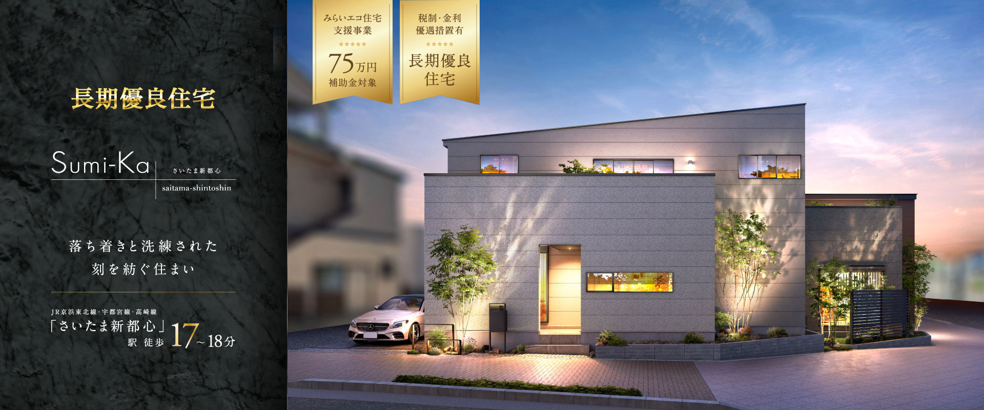 ポラスの分譲住宅 すみかプラス さいたま新都心