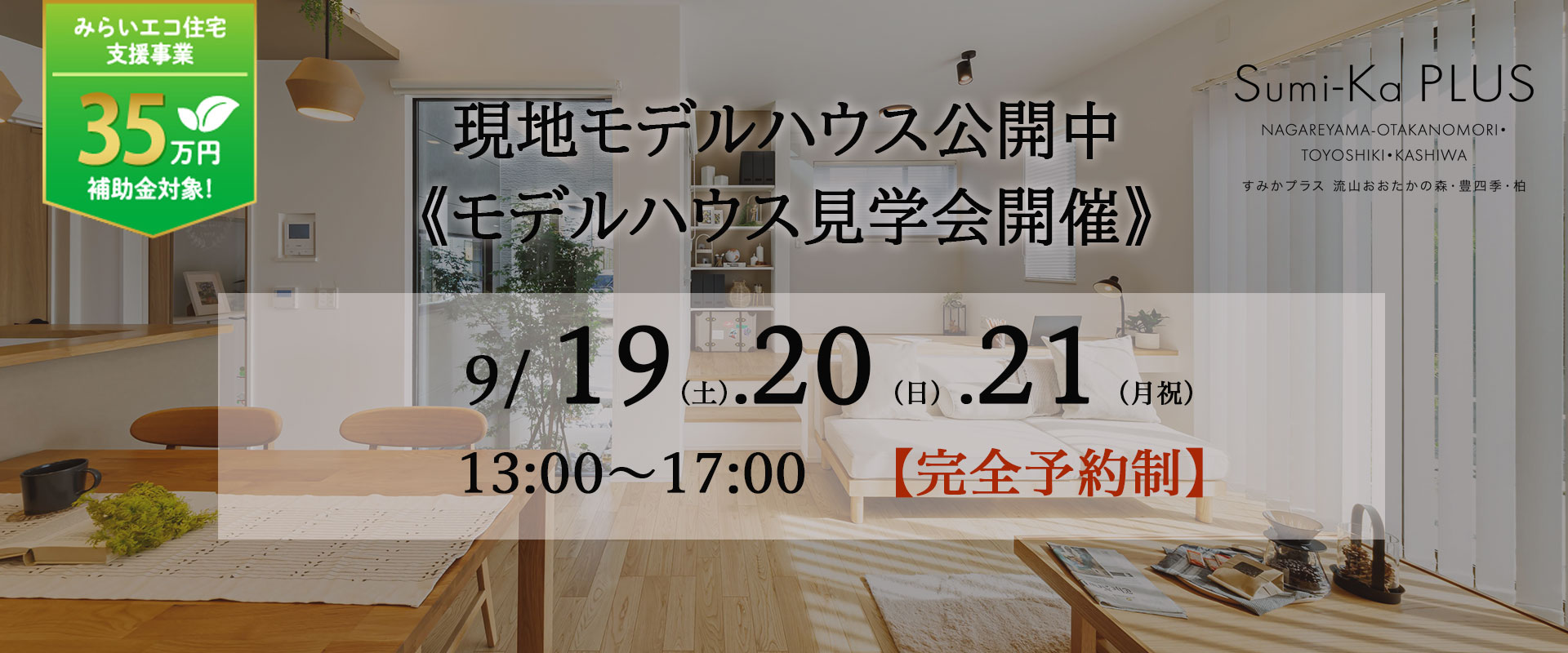 ポラスの分譲住宅 流山おおたかの森・豊四季・柏(仮)