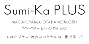 すみかプラス流山おおたかの森・豊四季・柏