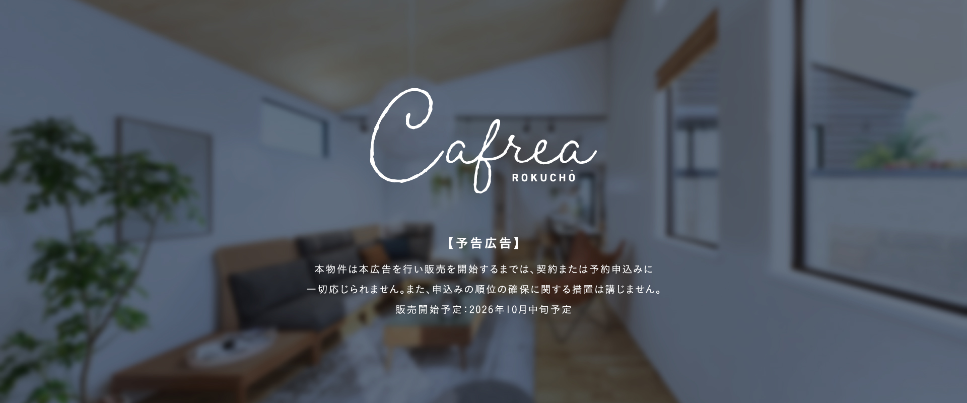 ポラスの分譲住宅 Cafreaカフレア六町
