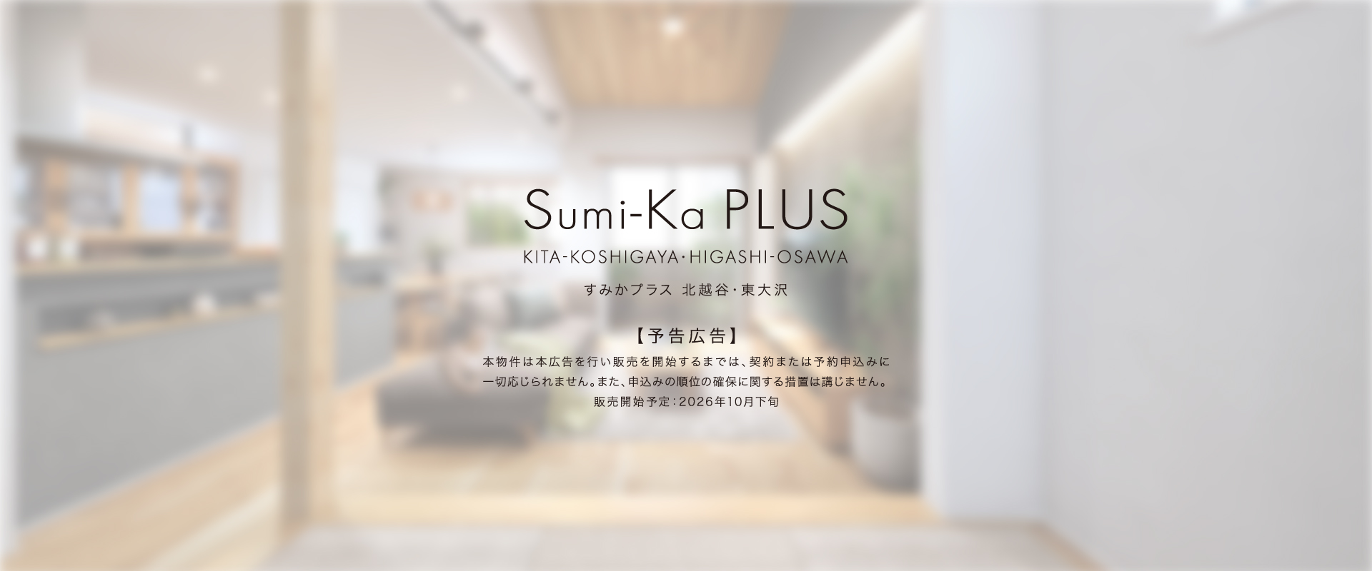 ポラスの分譲住宅 すみかプラス 北越谷・東大沢