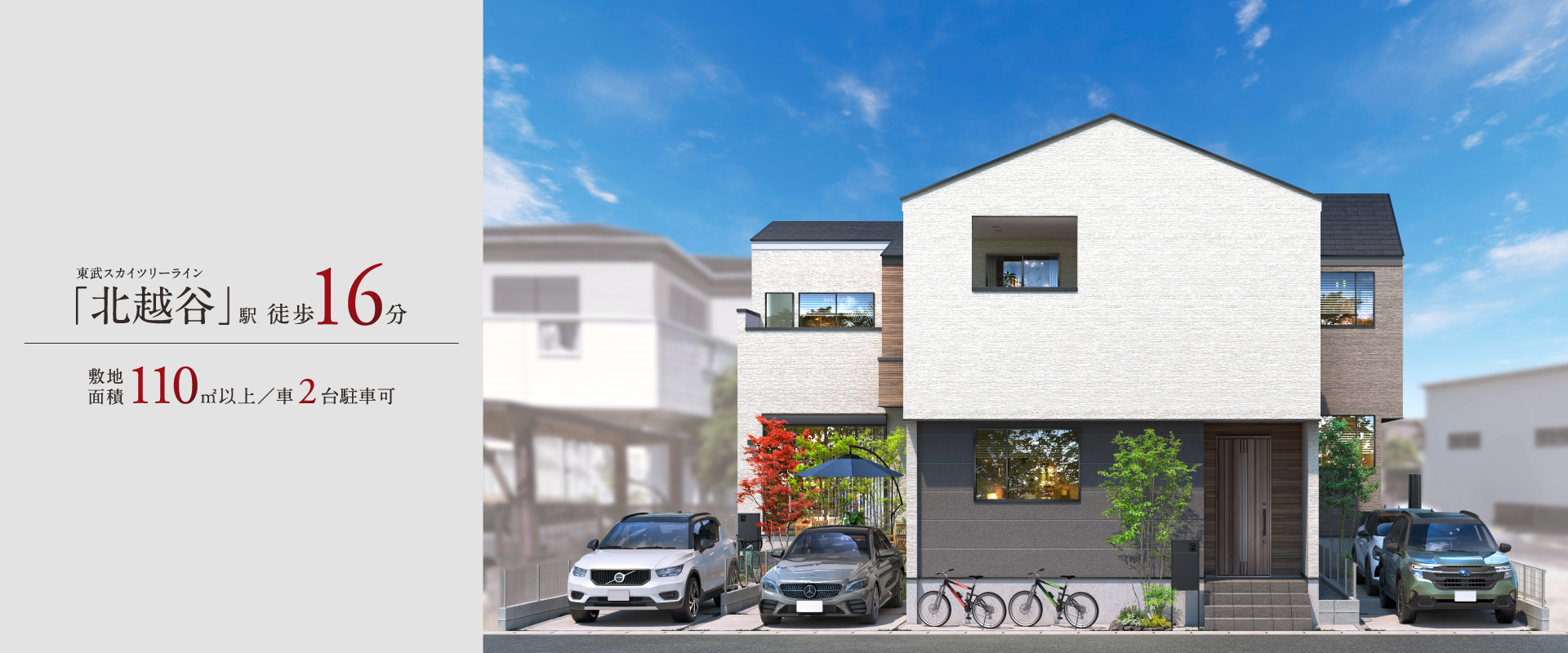 ポラスの分譲住宅 すみかプラス 北越谷・東大沢