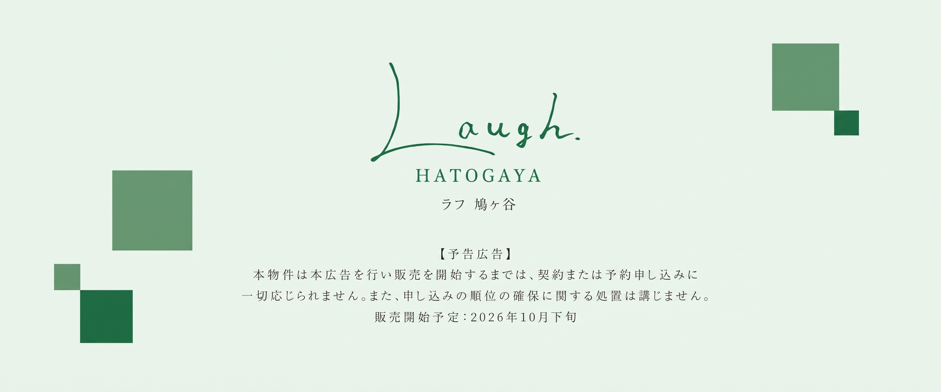 ポラスの分譲住宅 LAUGHラフ 鳩ヶ谷