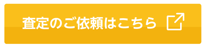査定のご依頼はこちら