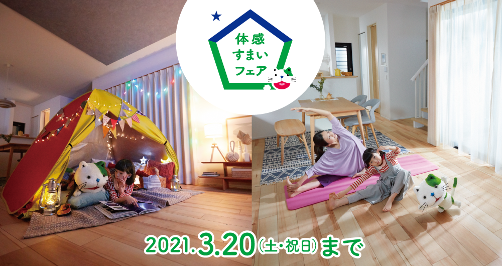 体感すまいフェア開催