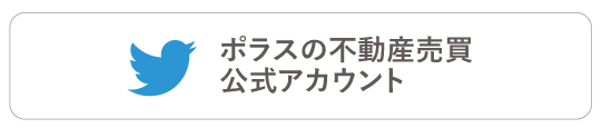 ポラスの仲介Twitter公式アカウントはこちら>>