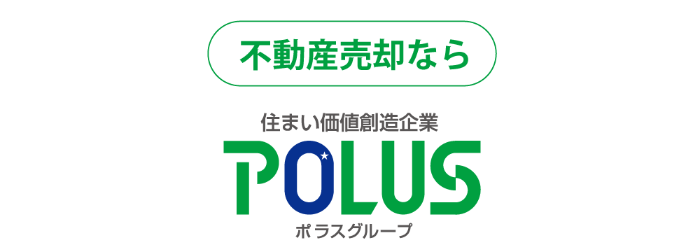 不動産売却はポラスへ