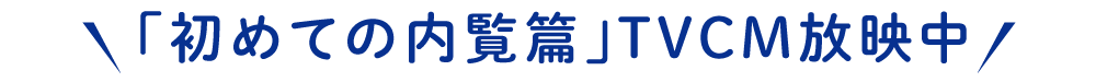 TVCM放映中です!