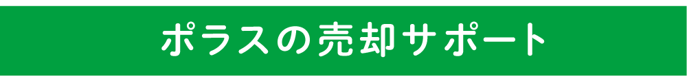 ポラスの売却サポートのご紹介
