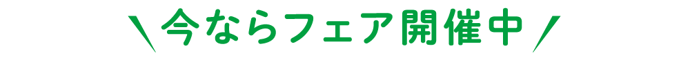 <今ならフェア開催中です！まずはお気軽にお問合せください！>