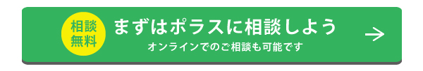 ポラスの仲介に相談しよう