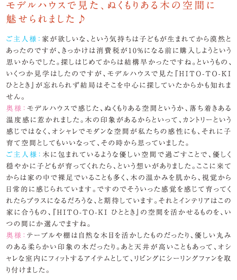 ポラスの分譲住宅 HITO-TOKIひととき お客様の声