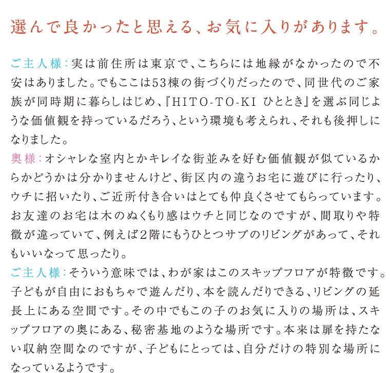 ポラスの分譲住宅 HITO-TOKIひととき お客様の声