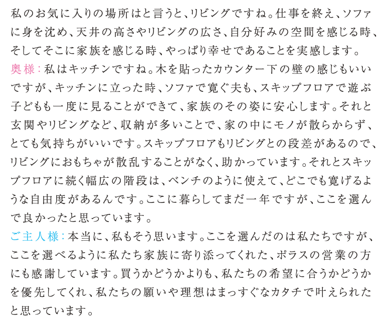 ポラスの分譲住宅 HITO-TOKIひととき お客様の声