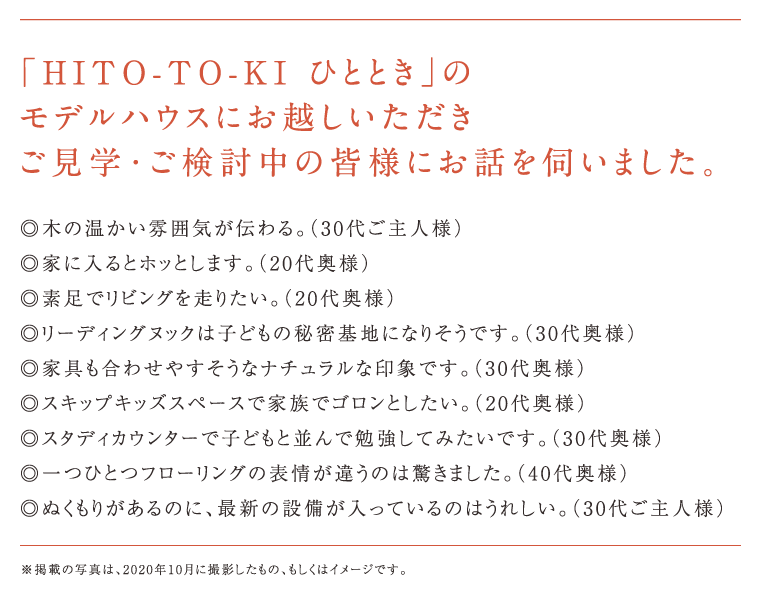 ポラスの分譲住宅 HITO-TOKIひととき お客様の声