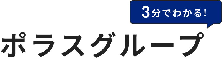 3分でわかる！ポラスグループ