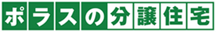 ポラスの新着お知らせサービス会員登録会員登録