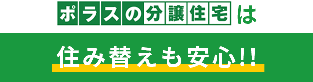 住み替えも安心!!