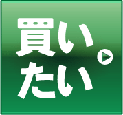 買いたい