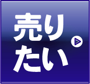 売りたい