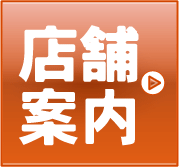 店舗案内